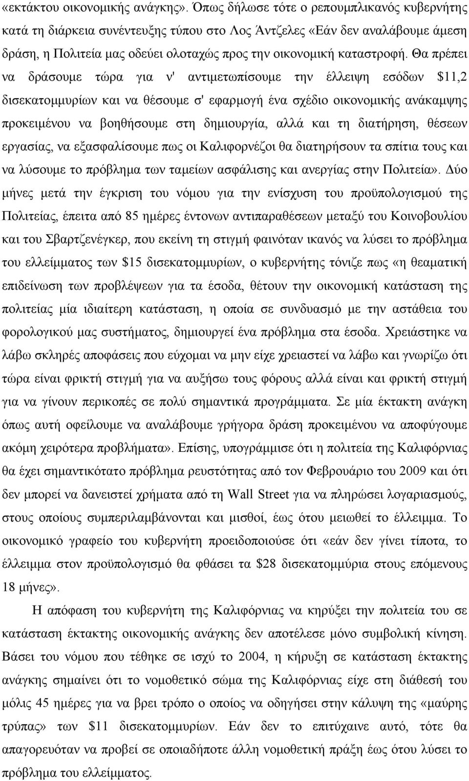 Θα πρέπει να δράσουμε τώρα για ν' αντιμετωπίσουμε την έλλειψη εσόδων $11,2 δισεκατομμυρίων και να θέσουμε σ' εφαρμογή ένα σχέδιο οικονομικής ανάκαμψης προκειμένου να βοηθήσουμε στη δημιουργία, αλλά