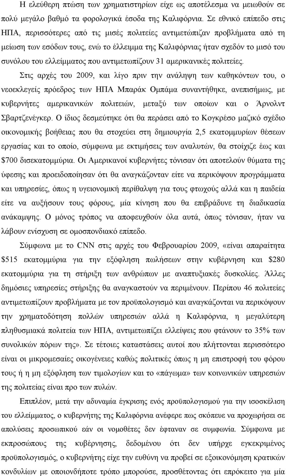 ελλείμματος που αντιμετωπίζουν 31 αμερικανικές πολιτείες.