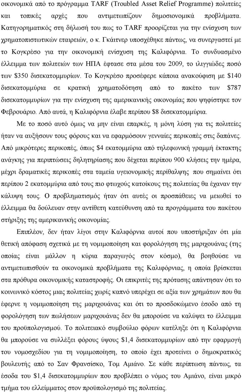 Γκάιτνερ υποσχέθηκε πάντως, να συνεργαστεί με το Κογκρέσο για την οικονομική ενίσχυση της Καλιφόρνια.