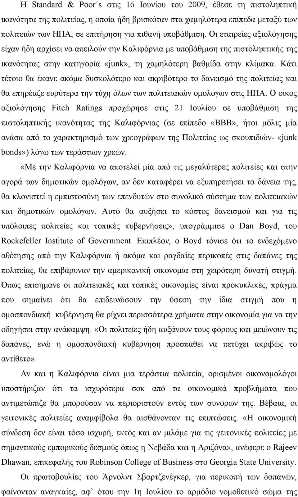 Κάτι τέτοιο θα έκανε ακόμα δυσκολότερο και ακριβότερο το δανεισμό της πολιτείας και θα επηρέαζε ευρύτερα την τύχη όλων των πολιτειακών ομολόγων στις ΗΠΑ.