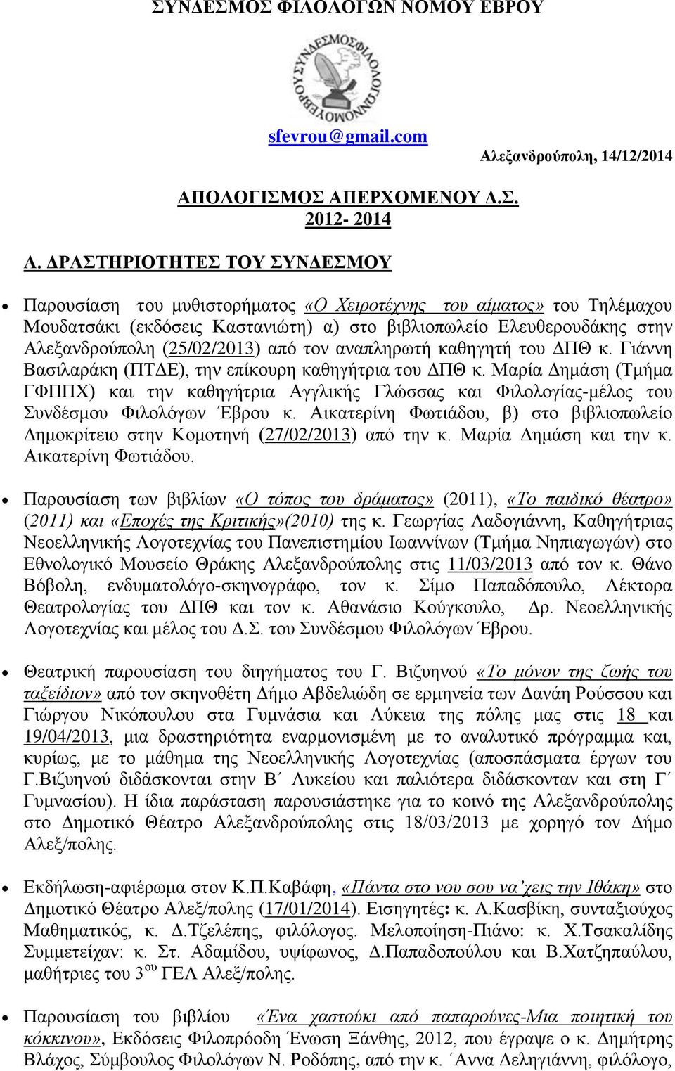 (25/02/2013) από τον αναπληρωτή καθηγητή του ΔΠΘ κ. Γιάννη Βασιλαράκη (ΠΤΔΕ), την επίκουρη καθηγήτρια του ΔΠΘ κ.