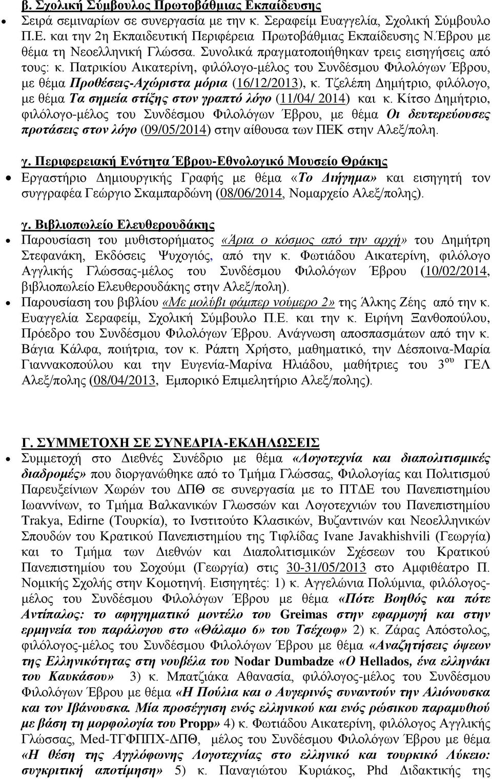 Πατρικίου Αικατερίνη, φιλόλογο-μέλος του Συνδέσμου Φιλολόγων Έβρου, με θέμα Προθέσεις-Αχώριστα μόρια (16/12/2013), κ.