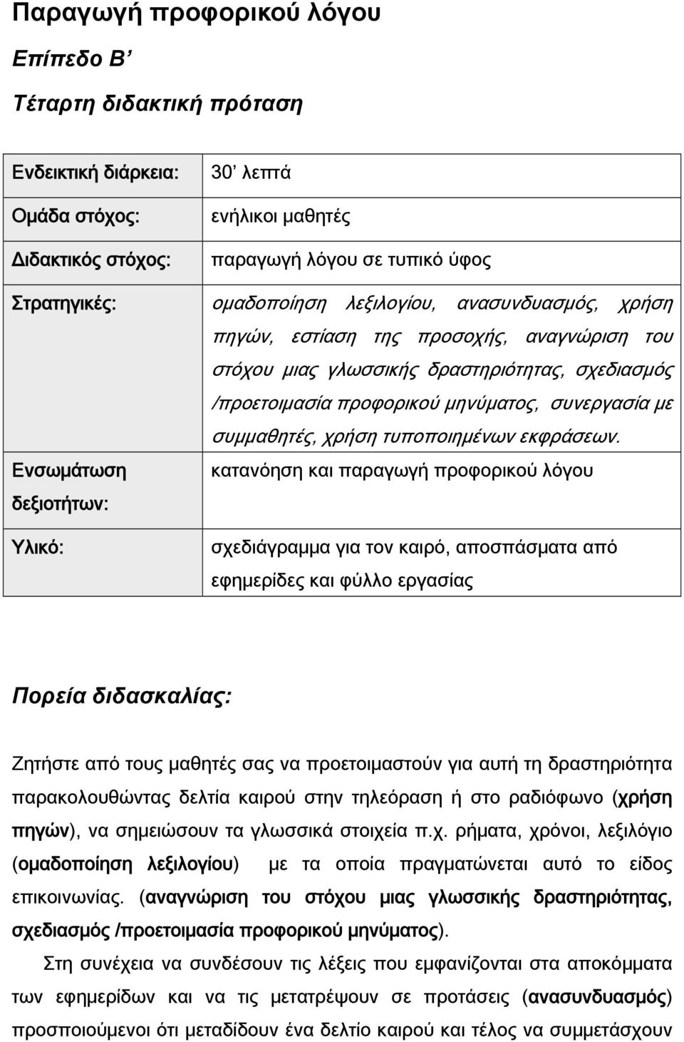 τυποποιημένων εκφράσεων.