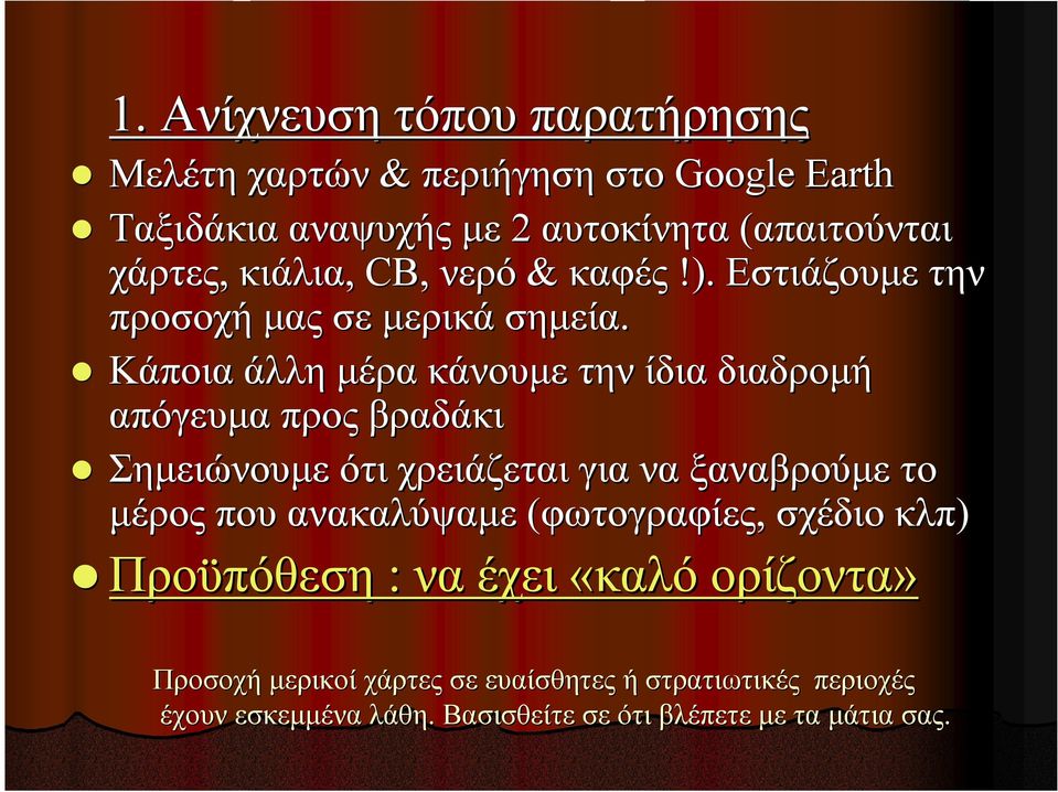 Κάποια άλλη µέρα κάνουµε την ίδια διαδροµή απόγευµα προς βραδάκι Σηµειώνουµε ότι χρειάζεται για να ξαναβρούµε το µέρος που