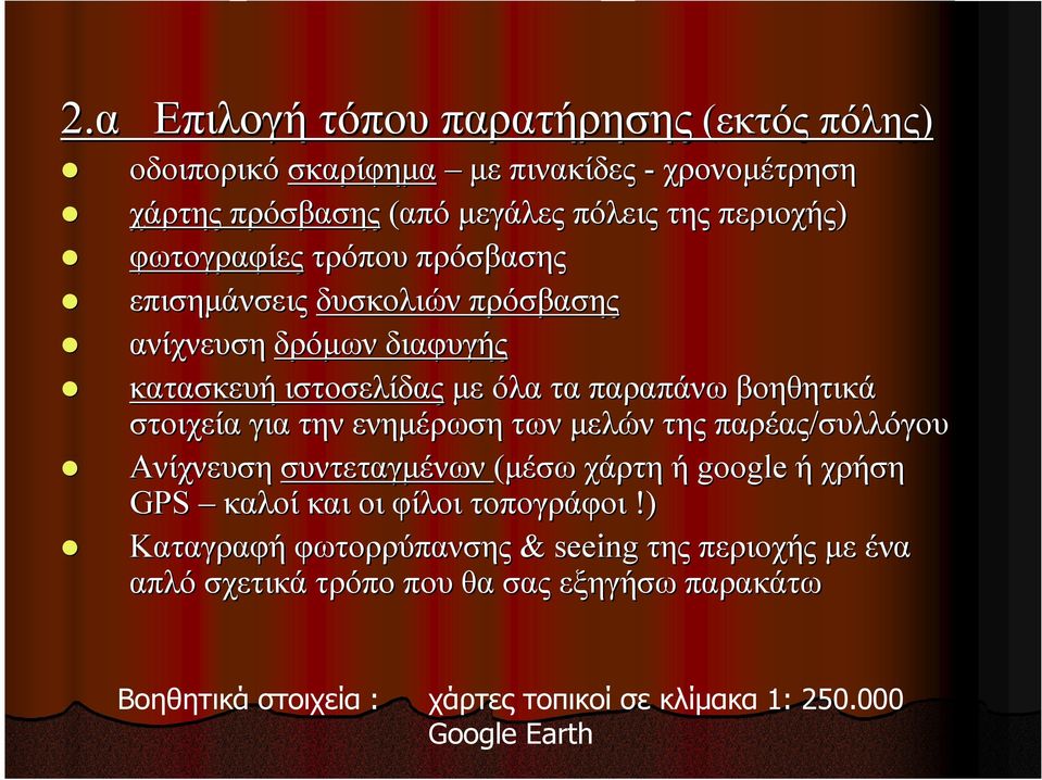 για την ενηµέρωση των µελών της παρέας/συλλόγου Ανίχνευση συντεταγµένων (µέσω χάρτη ή google ή χρήση GPS καλοί και οι φίλοι τοπογράφοι!