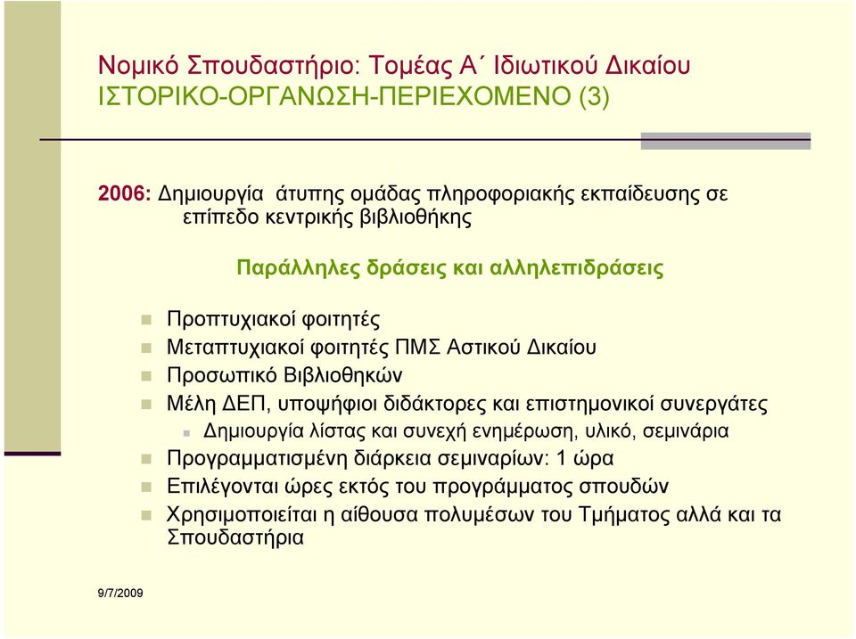 Βιβλιοθηκών Μέλη ΔΕΠ, υποψήφιοι διδάκτορες και επιστημονικοί συνεργάτες Δημιουργία λίστας και συνεχή ενημέρωση, υλικό, σεμινάρια