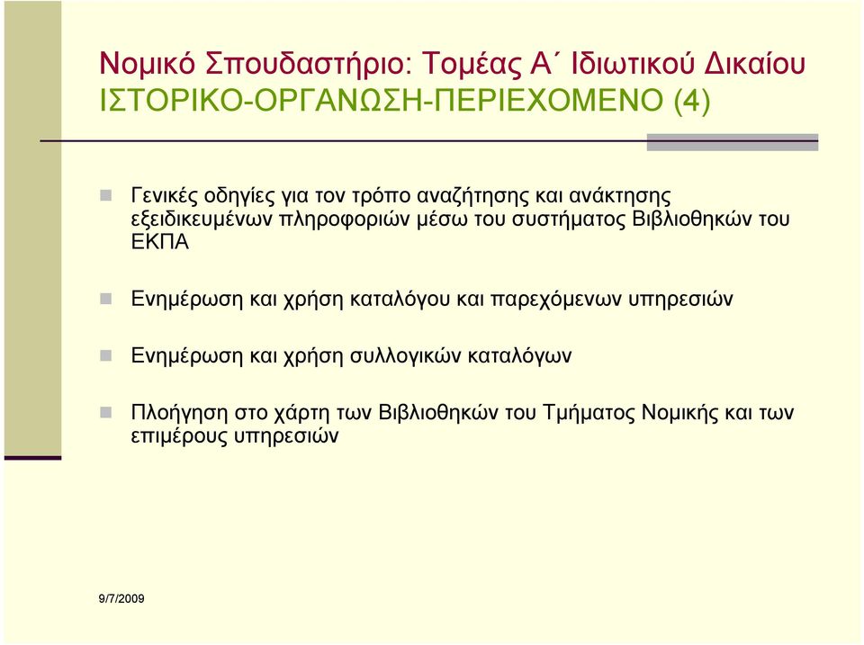 Βιβλιοθηκών του ΕΚΠΑ Ενημέρωση και χρήση καταλόγου και παρεχόμενων υπηρεσιών Ενημέρωση και χρήση