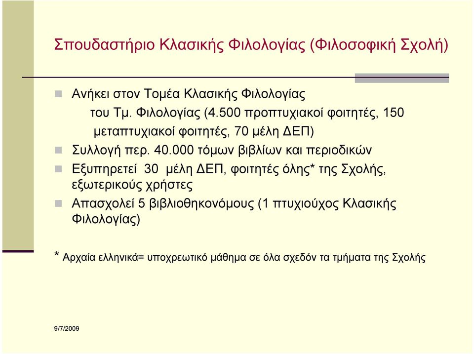 000 τόμων βιβλίων και περιοδικών Εξυπηρετεί 30 μέλη ΔΕΠ, φοιτητές όλης* της Σχολής, εξωτερικούς χρήστες