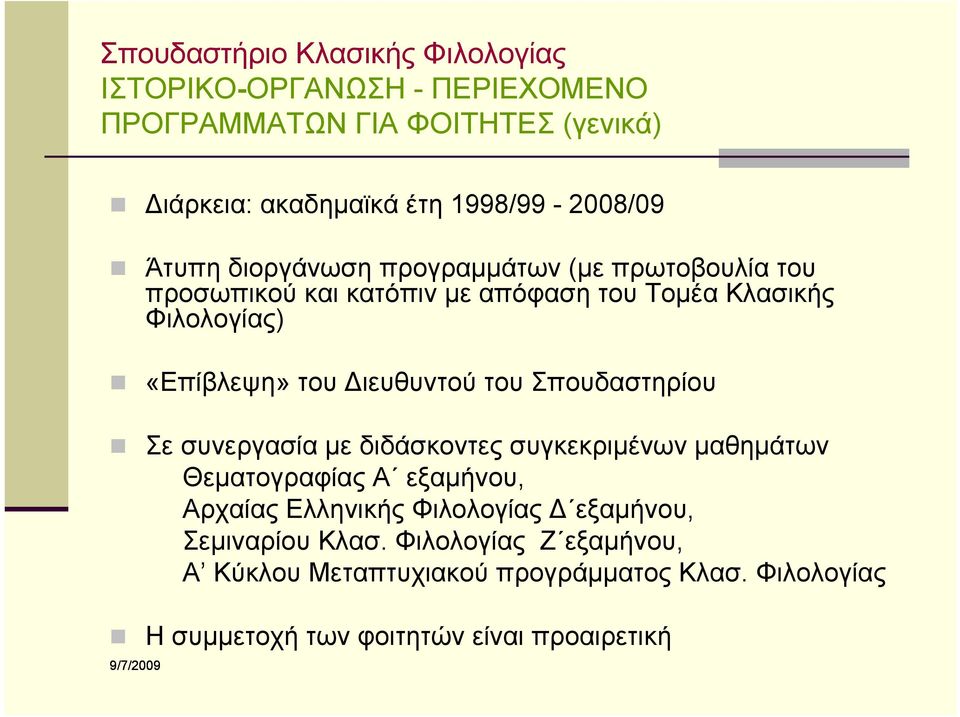 «Επίβλεψη» του Διευθυντού του Σπουδαστηρίου Σε συνεργασία με διδάσκοντες συγκεκριμένων μαθημάτων Θεματογραφίας Α εξαμήνου, Αρχαίας