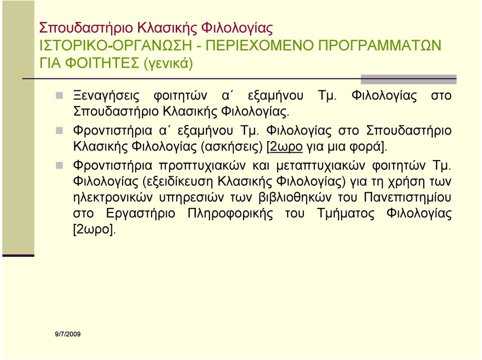 Φιλολογίας στο Σπουδαστήριο Κλασικής Φιλολογίας (ασκήσεις) [2ωρο για μια φορά].