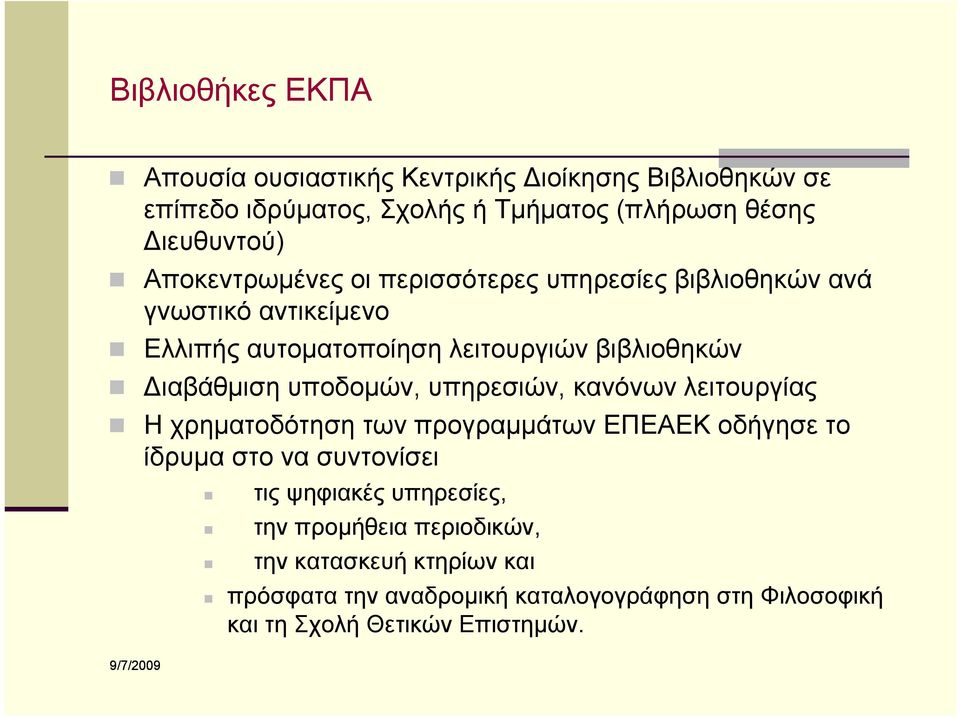 υποδομών, υπηρεσιών, κανόνων λειτουργίας Η χρηματοδότηση των προγραμμάτων ΕΠΕΑΕΚ οδήγησε το ίδρυμα στο να συντονίσει