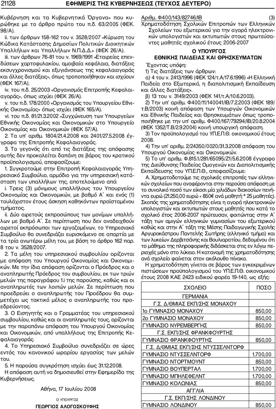 1969/1991 «Εταιρείες επεν δύσεων χαρτοφυλακίου, αμοιβαία κεφάλαια, διατάξεις εκσυγχρονισμού και εξυγιάνσεως της κεφαλαιαγοράς και άλλες διατάξεις», όπως τροποποιήθηκαν και ισχύουν (ΦΕΚ 167/Α). iν.