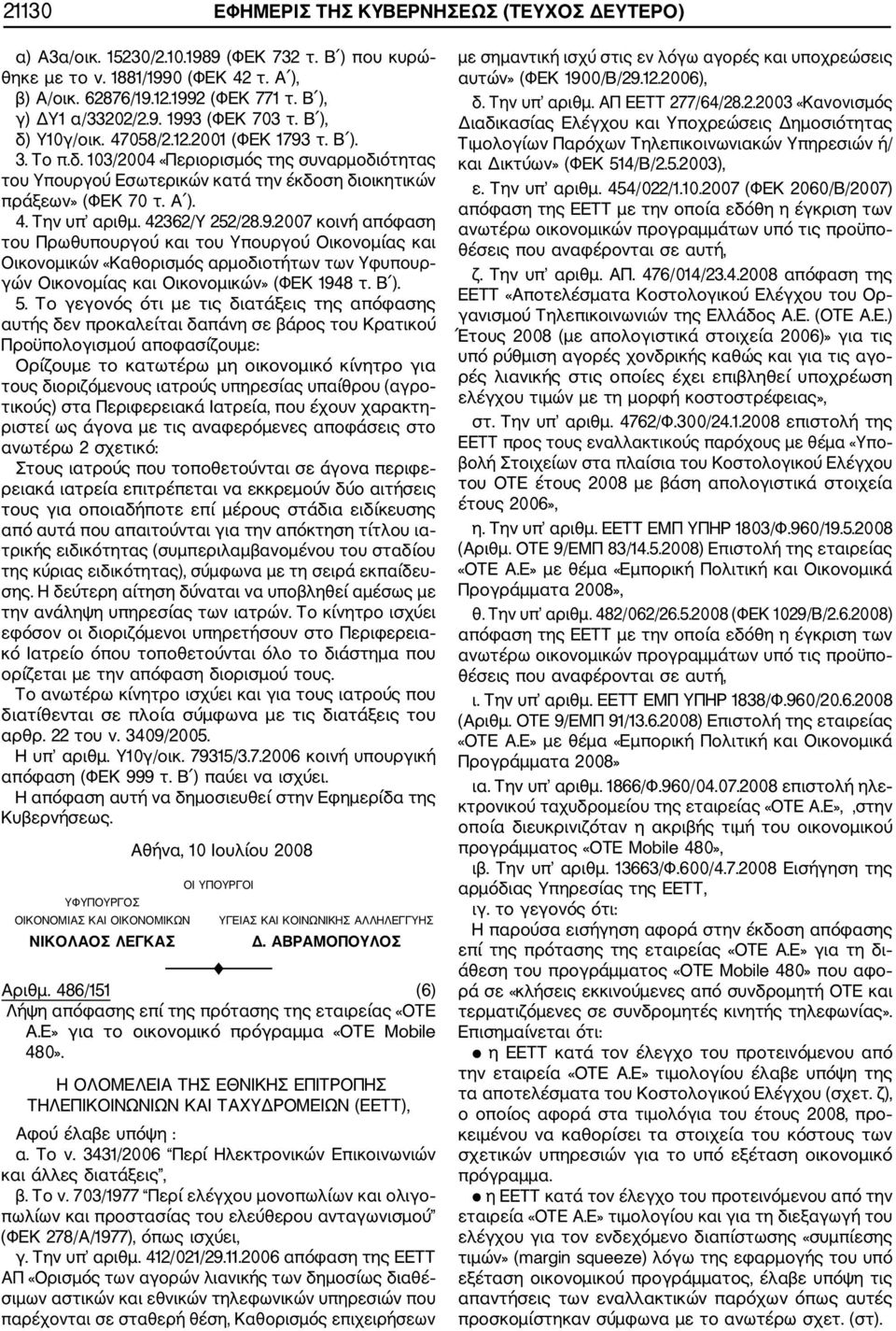 Α ). 4. Την υπ αριθμ. 42362/Υ 252/28.9.2007 κοινή απόφαση του Πρωθυπουργού και του Υπουργού Οικονομίας και Οικονομικών «Καθορισμός αρμοδιοτήτων των Υφυπουρ γών Οικονομίας και Οικονομικών» (ΦΕΚ 1948 τ.