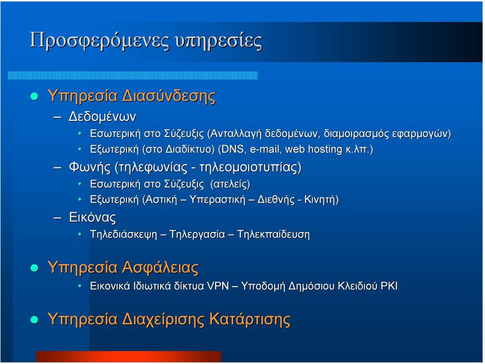 ) Φωνής (τηλεφωνίας - τηλεοµοιοτυπίας) Εσωτερική στο Σύζευξις (ατελείς) Εξωτερική (Αστική Υπεραστική ιεθνής -