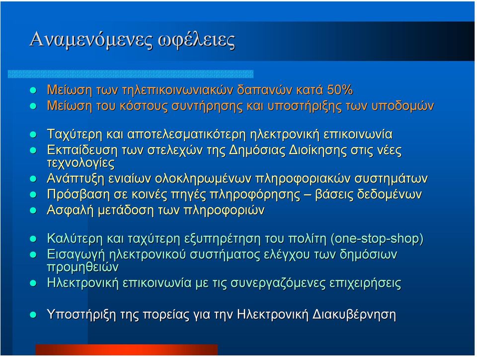 κοινές πηγές πληροφόρησης βάσεις δεδοµένων Ασφαλή µετάδοση των πληροφοριών Καλύτερη και ταχύτερη εξυπηρέτηση του πολίτη (one( one-stop-shop) Εισαγωγή