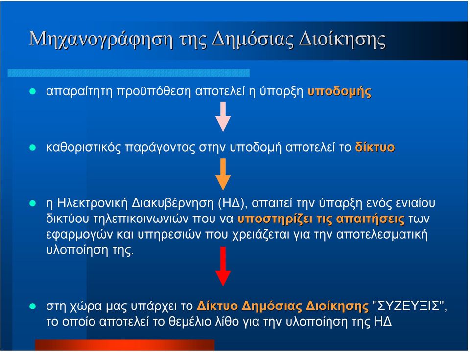 υποστηρίζει τις απαιτήσεις των εφαρµογών και υπηρεσιών που χρειάζεται για την αποτελεσµατική υλοποίηση της.