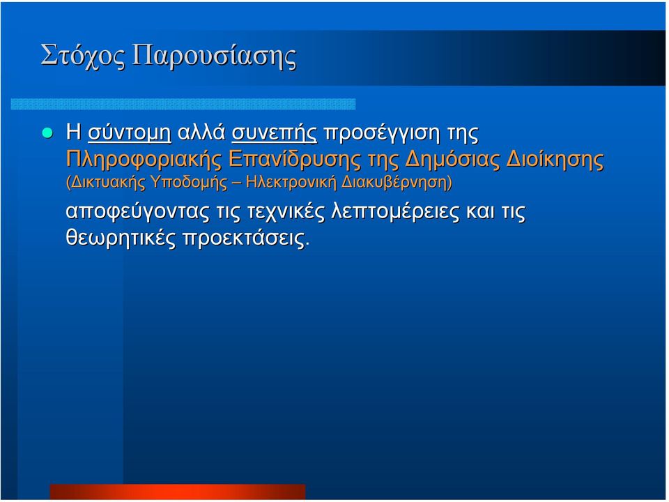 ικτυακής Υποδοµής Ηλεκτρονική ιακυβέρνηση)