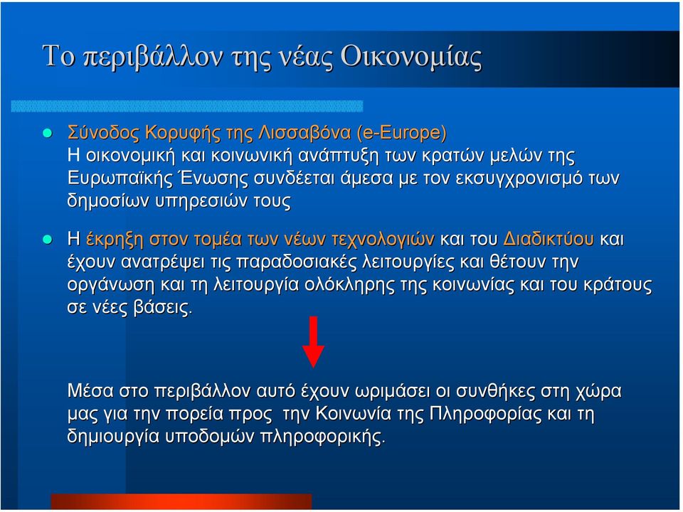 ανατρέψει τις παραδοσιακές λειτουργίες και θέτουν την οργάνωση και τη λειτουργία ολόκληρης της κοινωνίας και του κράτους σε νέες βάσεις.