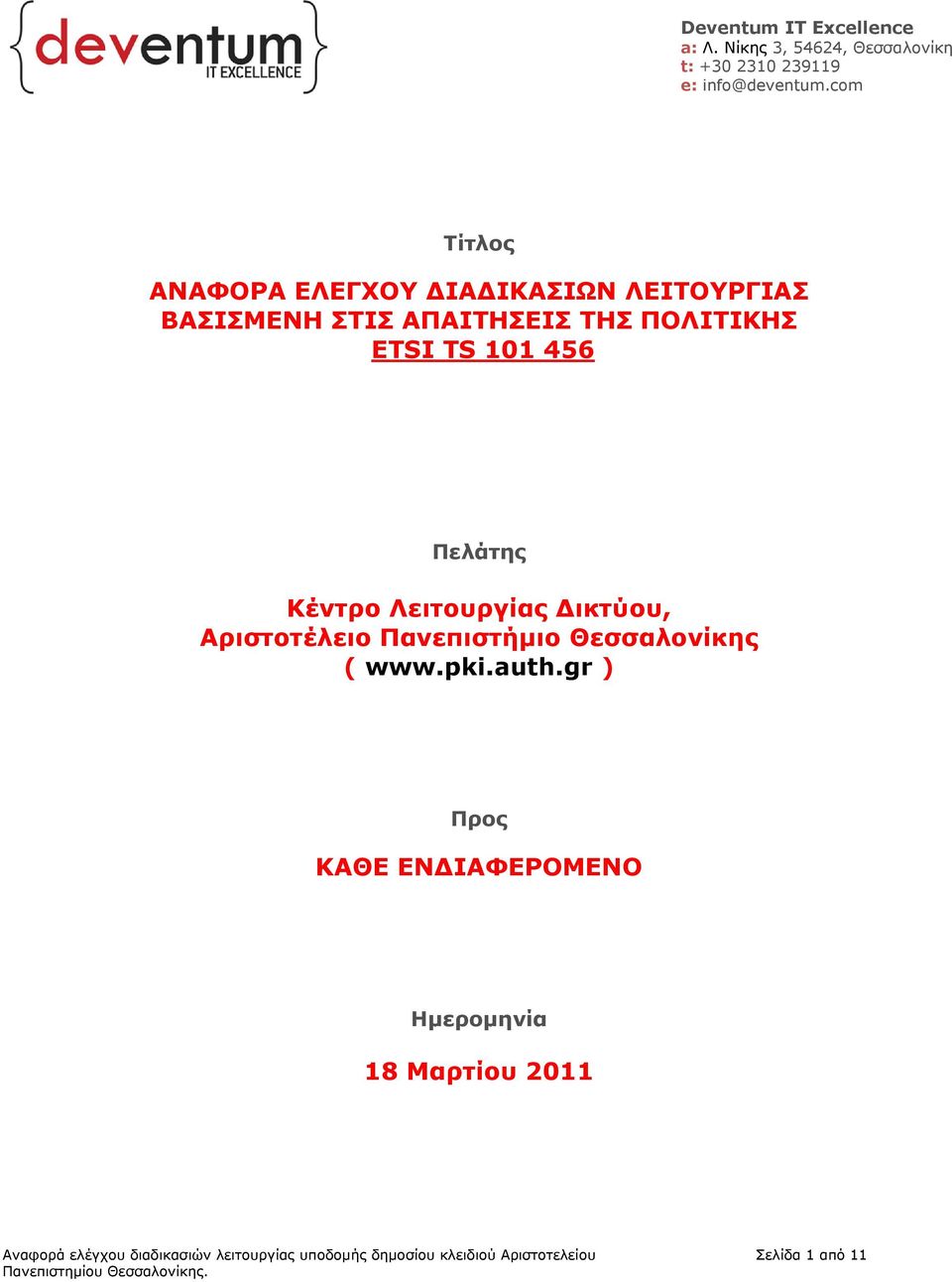 Λειτουργίας Δικτύου, Αριστοτέλειο Πανεπιστήμιο Θεσσαλονίκης ( www.