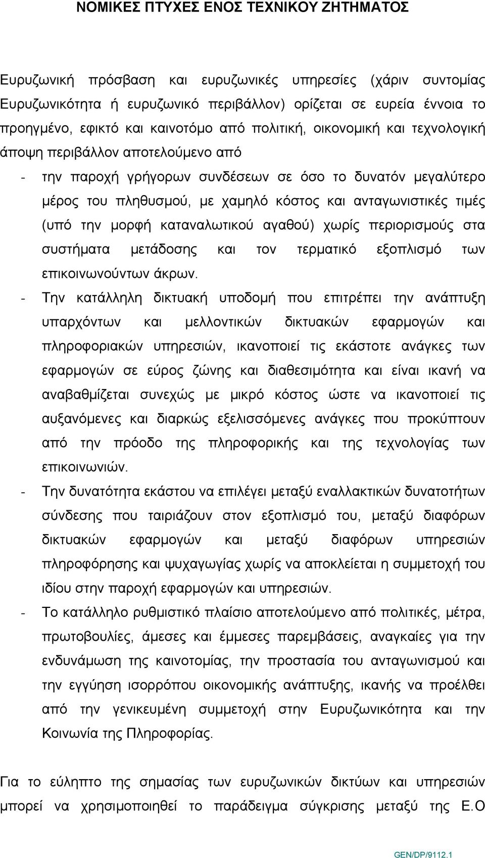 ανταγωνιστικές τιμές (υπό την μορφή καταναλωτικού αγαθού) χωρίς περιορισμούς στα συστήματα μετάδοσης και τον τερματικό εξοπλισμό των επικοινωνούντων άκρων.