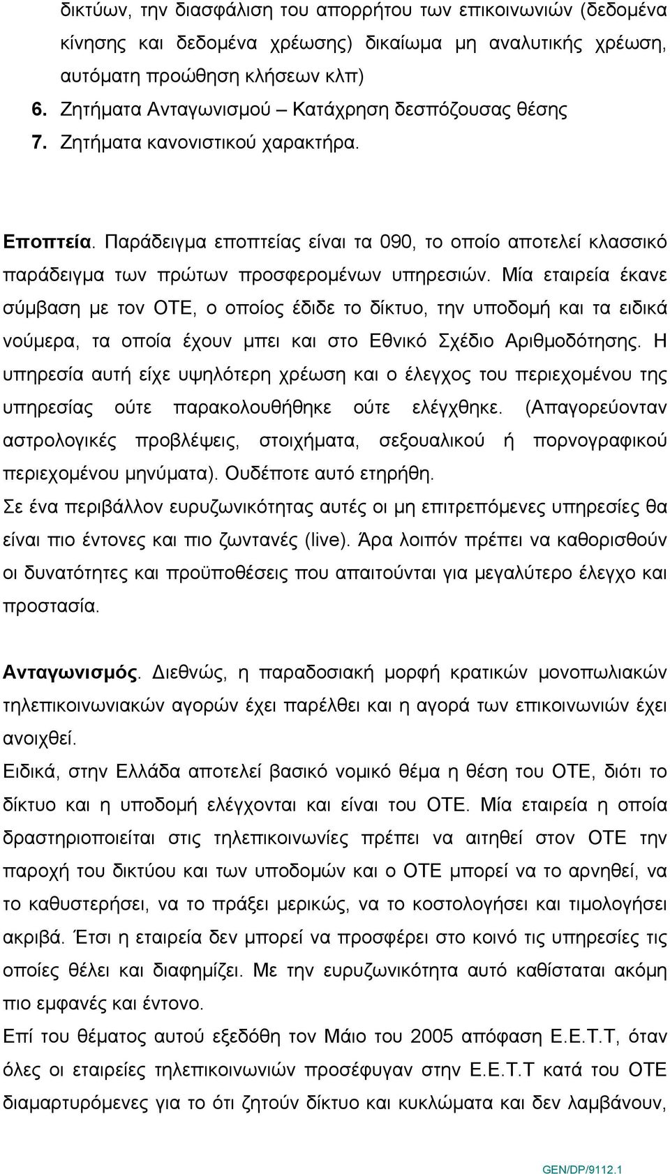 Παράδειγμα εποπτείας είναι τα 090, το οποίο αποτελεί κλασσικό παράδειγμα των πρώτων προσφερομένων υπηρεσιών.