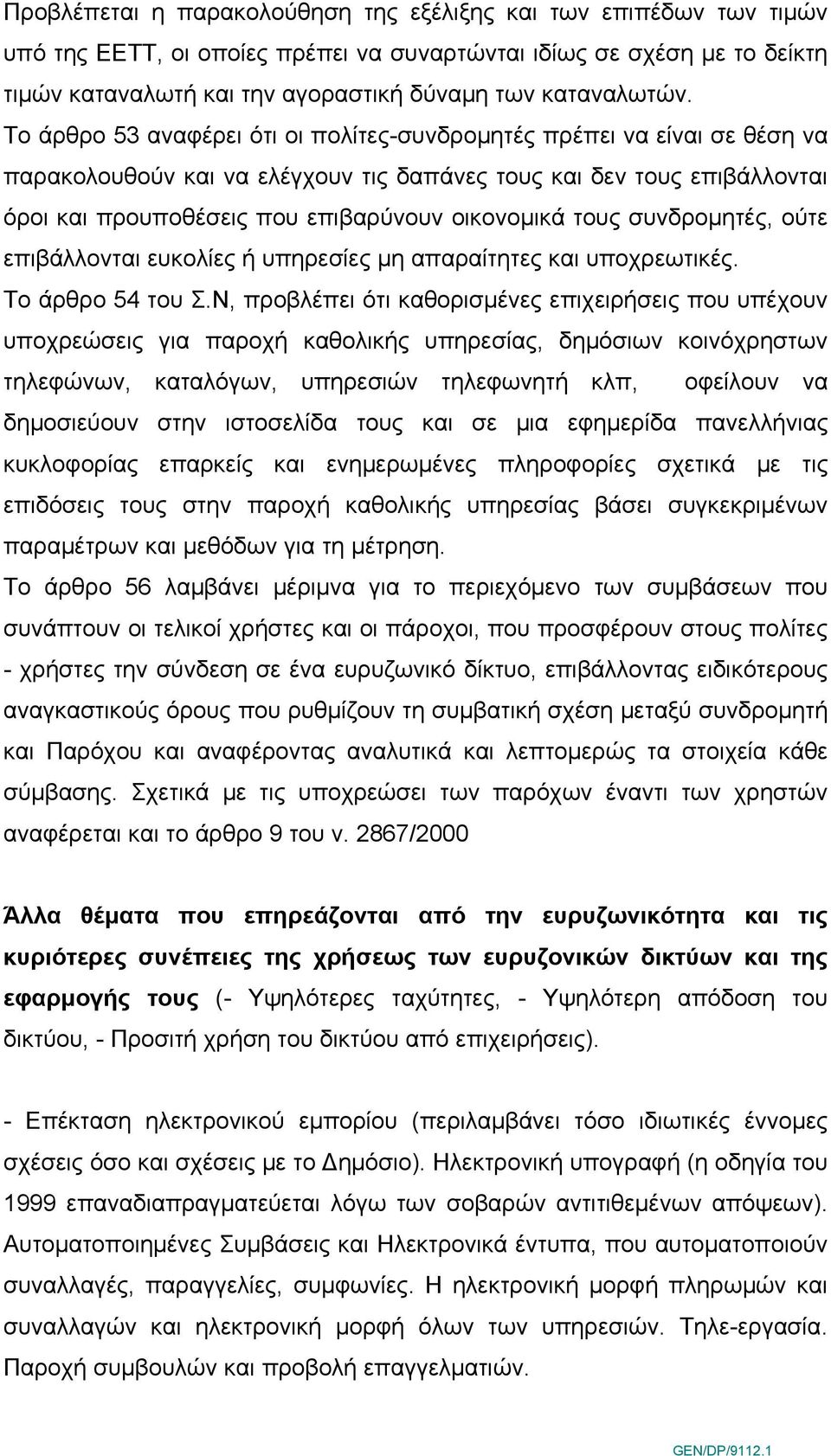 Το άρθρο 53 αναφέρει ότι οι πολίτες-συνδρομητές πρέπει να είναι σε θέση να παρακολουθούν και να ελέγχουν τις δαπάνες τους και δεν τους επιβάλλονται όροι και προυποθέσεις που επιβαρύνουν οικονομικά