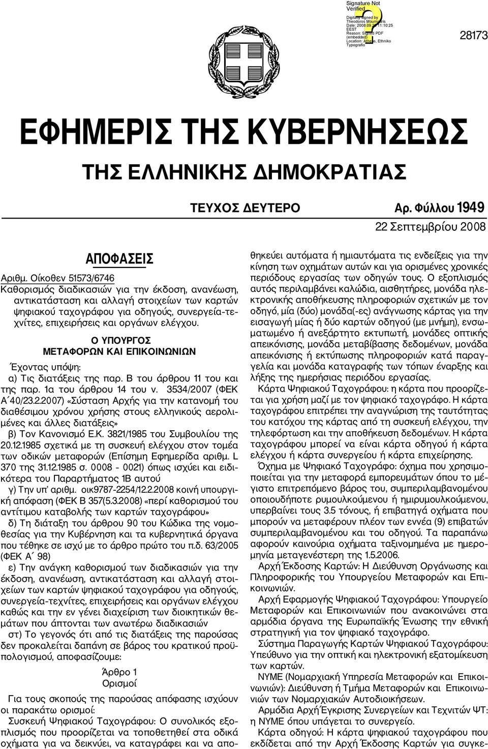 ελέγχου. Ο ΥΠΟΥΡΓΟΣ ΜΕΤΑΦΟΡΩΝ ΚΑΙ ΕΠΙΚΟΙΝΩΝΙΩΝ Έχοντας υπόψη: α) Τις διατάξεις της παρ. Β του άρθρου 11 του και της παρ. 1α του άρθρου 14 του ν. 3534/20