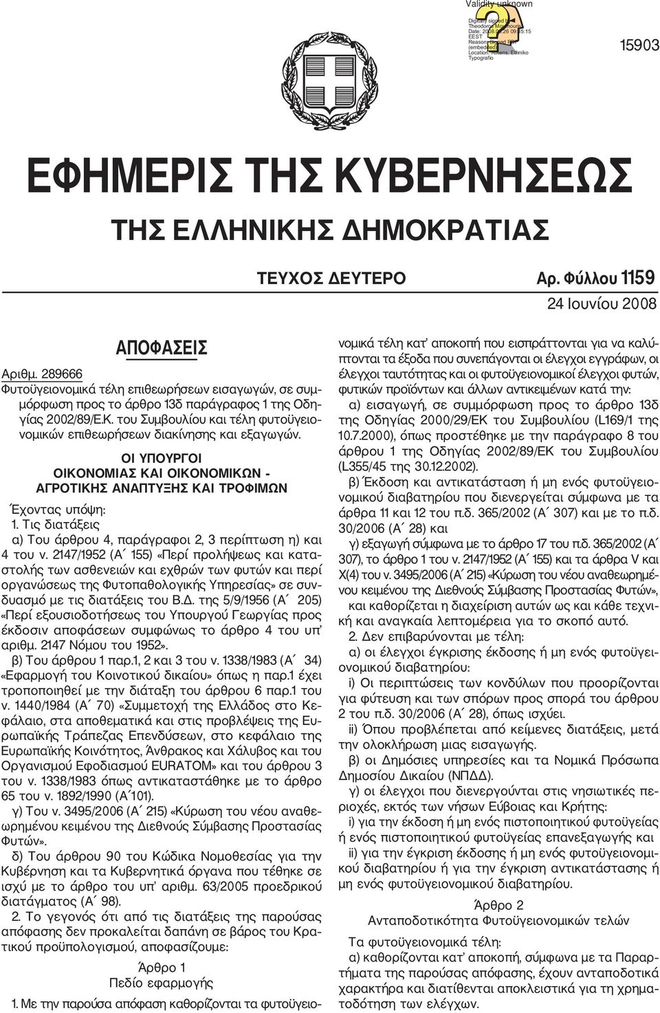 Φύλλου 1159 24 Ιουνίου 2008 ΑΠΟΦΑΣΕΙΣ Αριθµ. 289666 Φυτοϋγειονοµικά τέλη επιθεωρήσεων εισαγωγών, σε συµ µόρφωση προς το άρθρο 13δ παράγραφος 1 της Οδη γίας 2002/89/Ε.Κ.