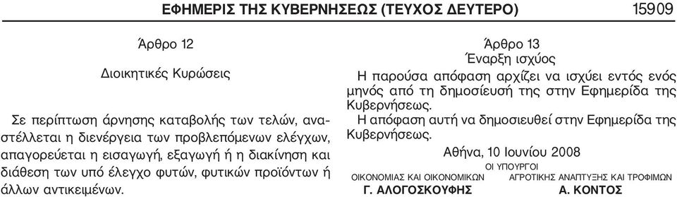 Άρθρο 13 Έναρξη ισχύος Η παρούσα απόφαση αρχίζει να ισχύει εντός ενός µηνός από τη δηµοσίευσή της στην Εφηµερίδα της Κυβερνήσεως.