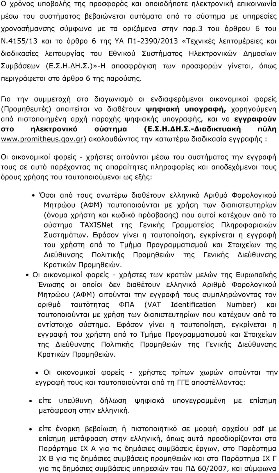 στήµατος Ηλεκτρονικών ηµοσίων Συµβάσεων (Ε.Σ.Η. Η.Σ.)»-Η αποσφράγιση των προσφορών γίνεται, όπως περιγράφεται στο άρθρο 6 της παρούσης.