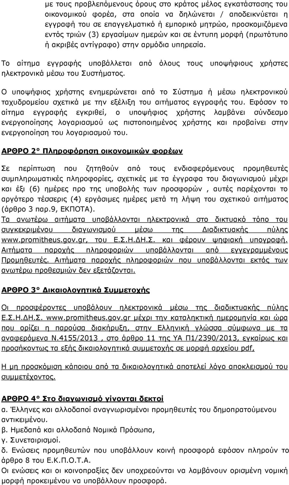 Ο υποψήφιος χρήστης ενηµερώνεται από το Σύστηµα ή µέσω ηλεκτρονικού ταχυδροµείου σχετικά µε την εξέλιξη του αιτήµατος εγγραφής του.