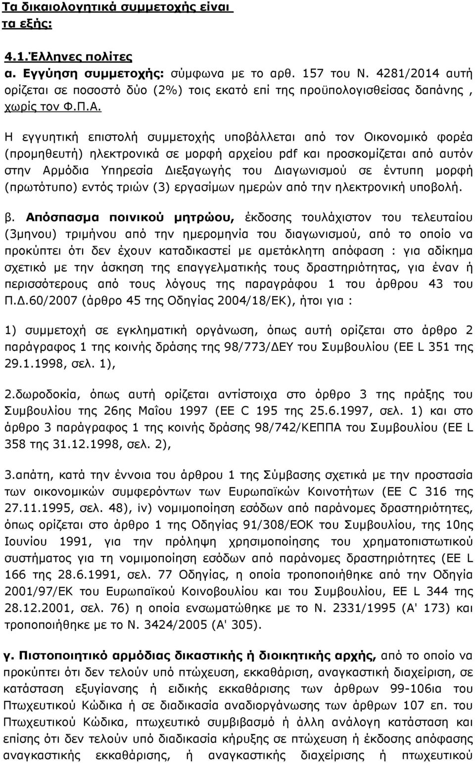 Η εγγυητική επιστολή συµµετοχής υποβάλλεται από τον Οικονοµικό φορέα (προµηθευτή) ηλεκτρονικά σε µορφή αρχείου pdf και προσκοµίζεται από αυτόν στην Αρµόδια Υπηρεσία ιεξαγωγής του ιαγωνισµού σε έντυπη