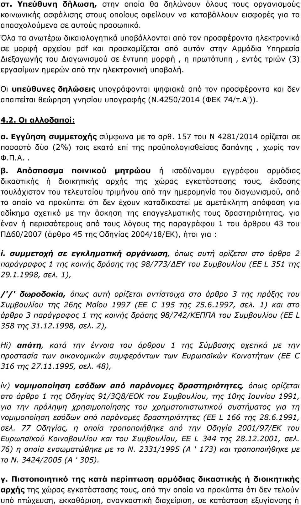 πρωτότυπη, εντός τριών (3) εργασίµων ηµερών από την ηλεκτρονική υποβολή. Οι υπεύθυνες δηλώσεις υπογράφονται ψηφιακά από τον προσφέροντα και δεν απαιτείται θεώρηση γνησίου υπογραφής (Ν.