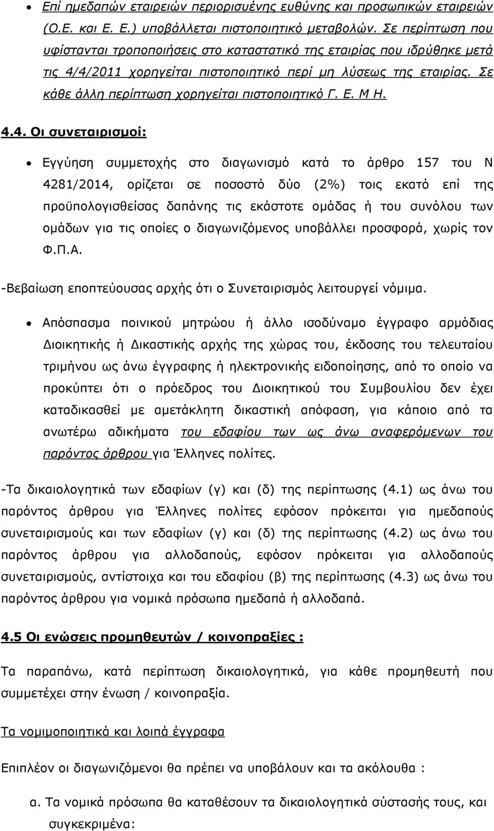 Σε κάθε άλλη περίπτωση χορηγείται πιστοποιητικό Γ. Ε. Μ Η. 4.