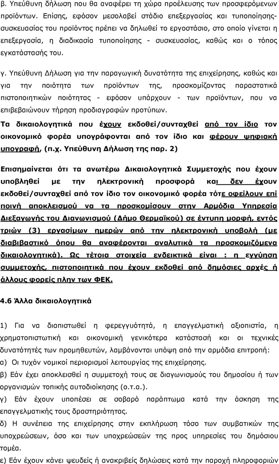 και ο τόπος εγκατάστασής του. γ.