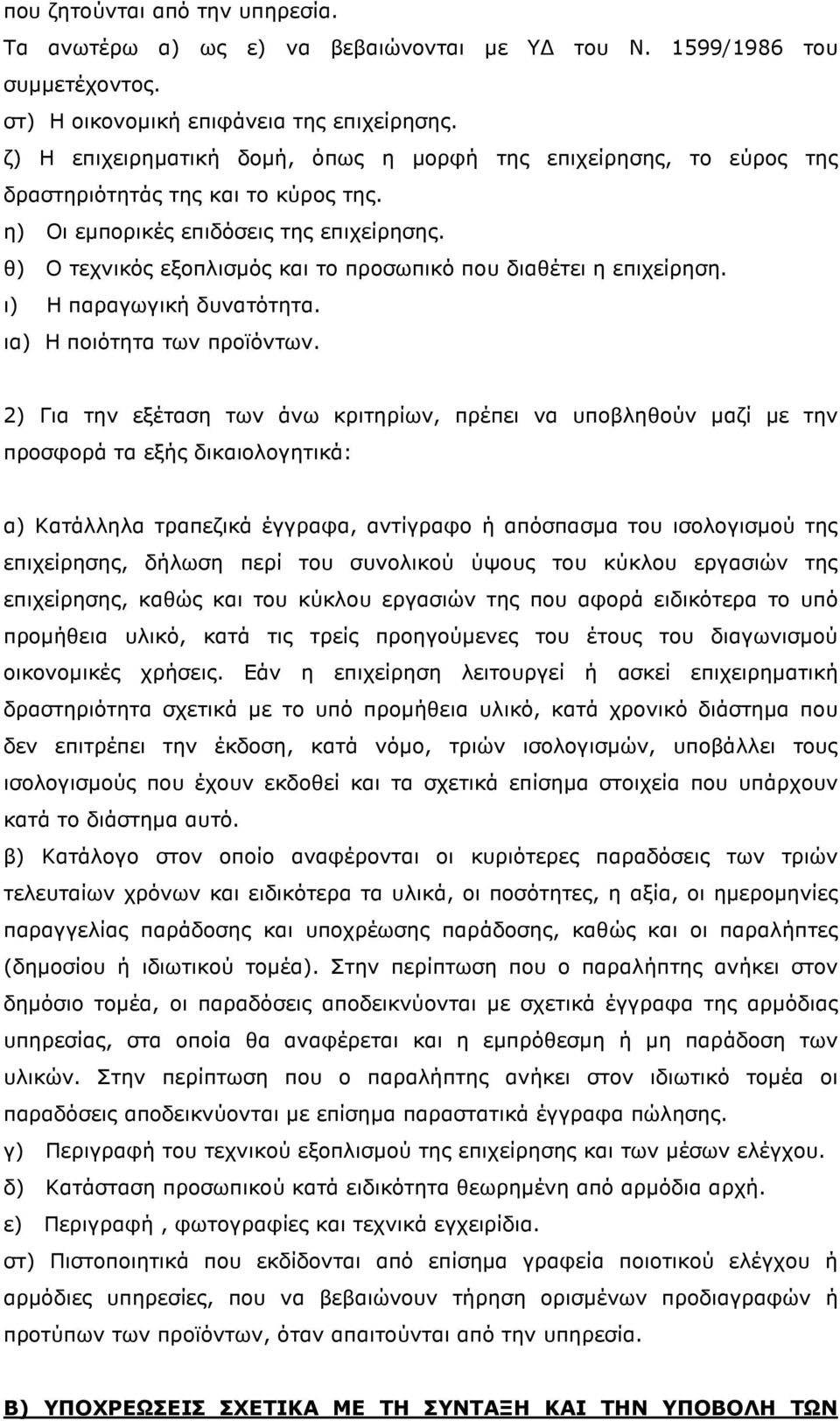 θ) Ο τεχνικός εξοπλισµός και το προσωπικό που διαθέτει η επιχείρηση. ι) Η παραγωγική δυνατότητα. ια) Η ποιότητα των προϊόντων.