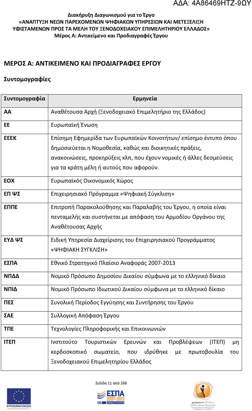 έχουν νομικές ή άλλες δεσμεύσεις για τα κράτη μέλη ή αυτούς που αφορούν.