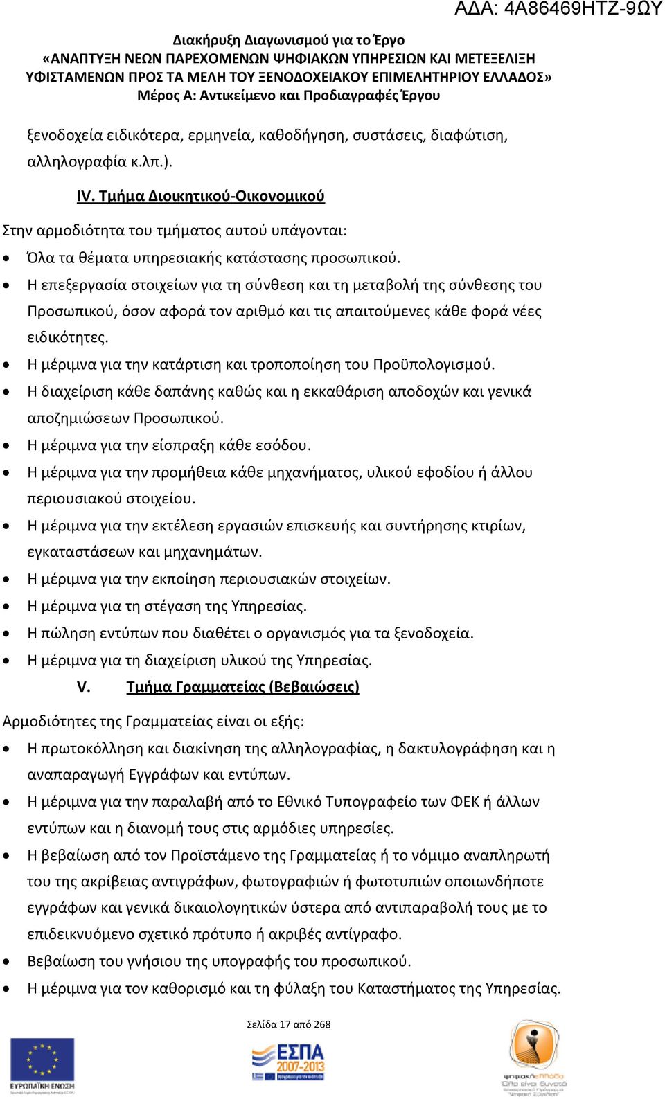 Η επεξεργασία στοιχείων για τη σύνθεση και τη μεταβολή της σύνθεσης του Προσωπικού, όσον αφορά τον αριθμό και τις απαιτούμενες κάθε φορά νέες ειδικότητες.