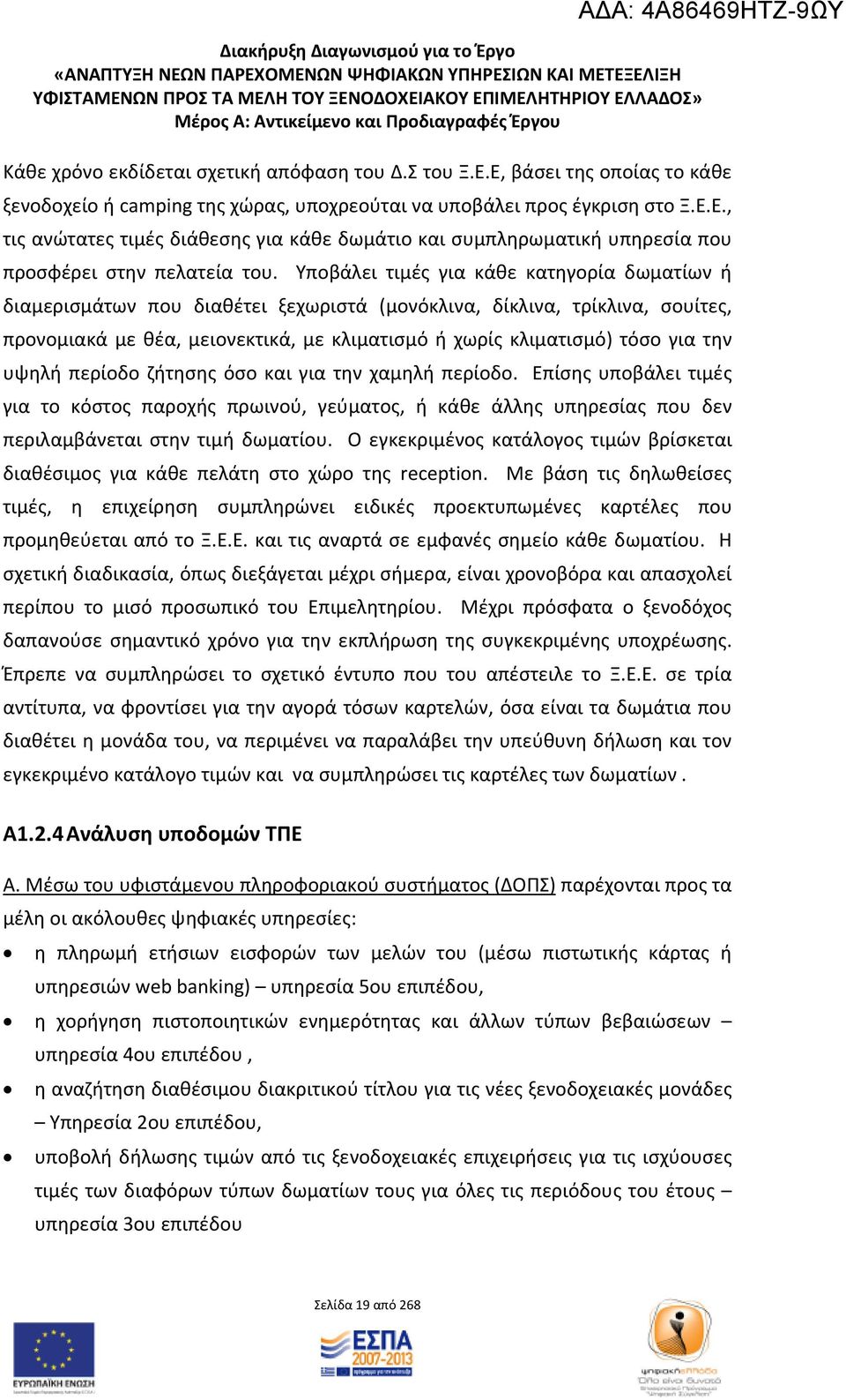 Υποβάλει τιμές για κάθε κατηγορία δωματίων ή διαμερισμάτων που διαθέτει ξεχωριστά (μονόκλινα, δίκλινα, τρίκλινα, σουίτες, προνομιακά με θέα, μειονεκτικά, με κλιματισμό ή χωρίς κλιματισμό) τόσο για