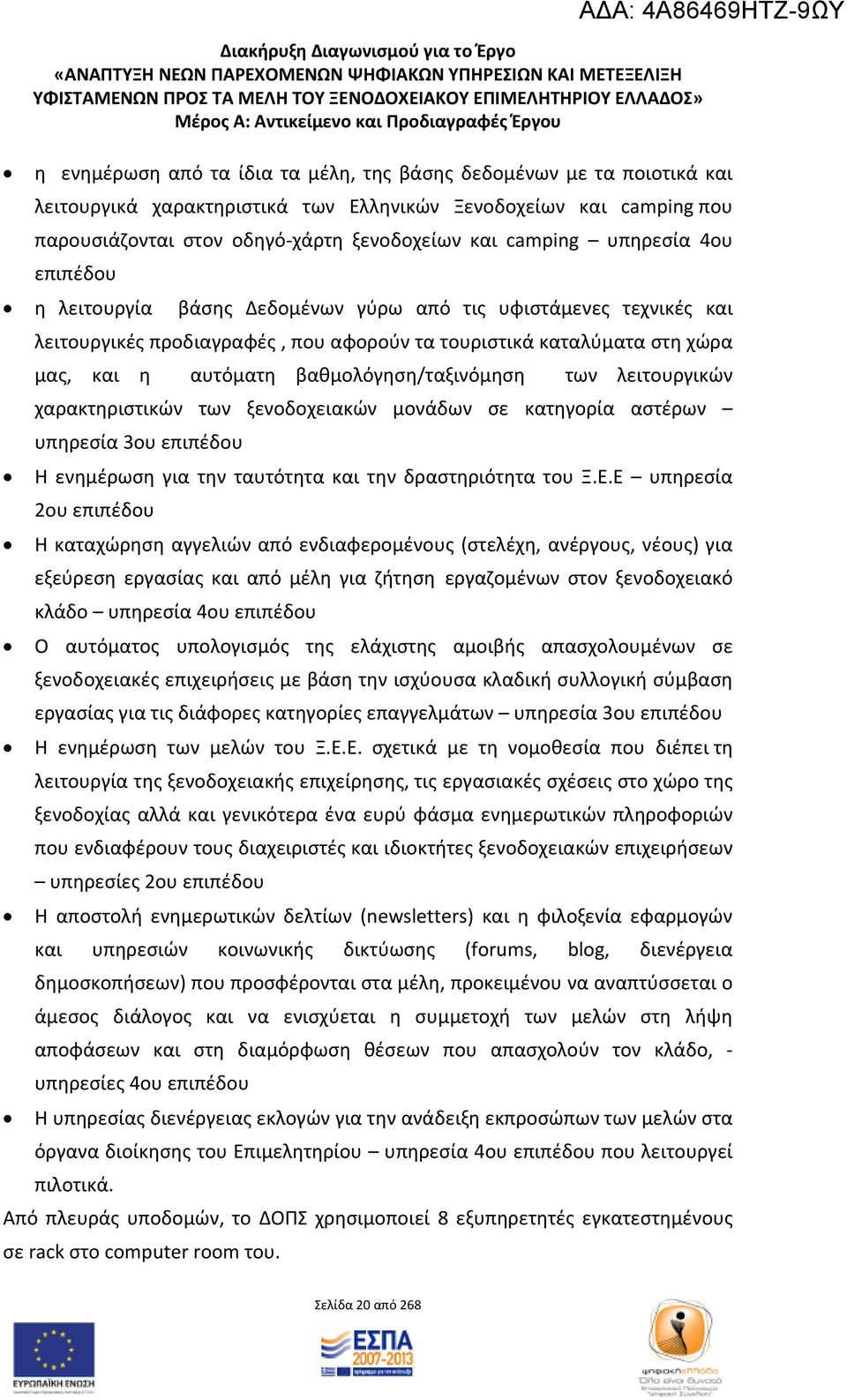 χώρα μας, και η αυτόματη βαθμολόγηση/ταξινόμηση των λειτουργικών χαρακτηριστικών των ξενοδοχειακών μονάδων σε κατηγορία αστέρων υπηρεσία 3ου επιπέδου Η ενημέρωση για την ταυτότητα και την