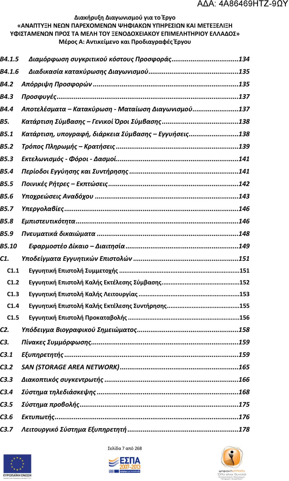 ..139 Β5.3 Εκτελωνισμός Φόροι Δασμοί...141 Β5.4 Περίοδοι Εγγύησης και Συντήρησης...141 Β5.5 Ποινικές Ρήτρες Εκπτώσεις...142 Β5.6 Υποχρεώσεις Αναδόχου...143 Β5.7 Υπεργολαβίες...146 Β5.