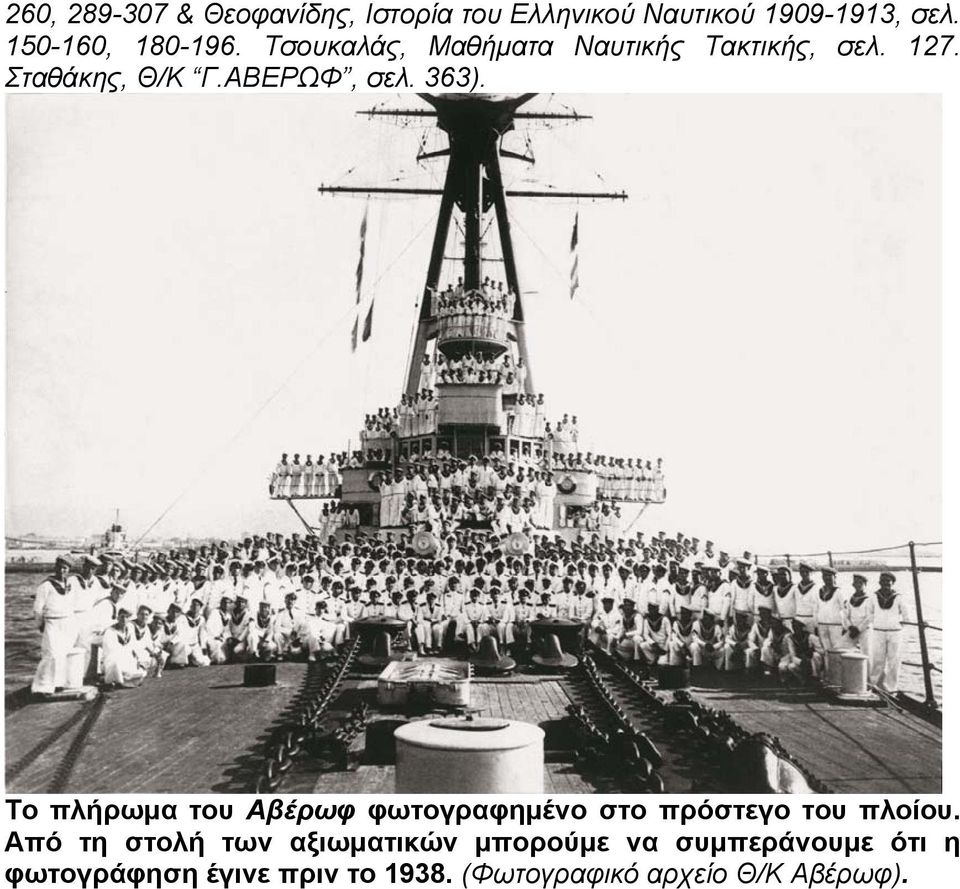 Το πλήρωμα του Αβέρωφ φωτογραφημένο στο πρόστεγο του πλοίου.