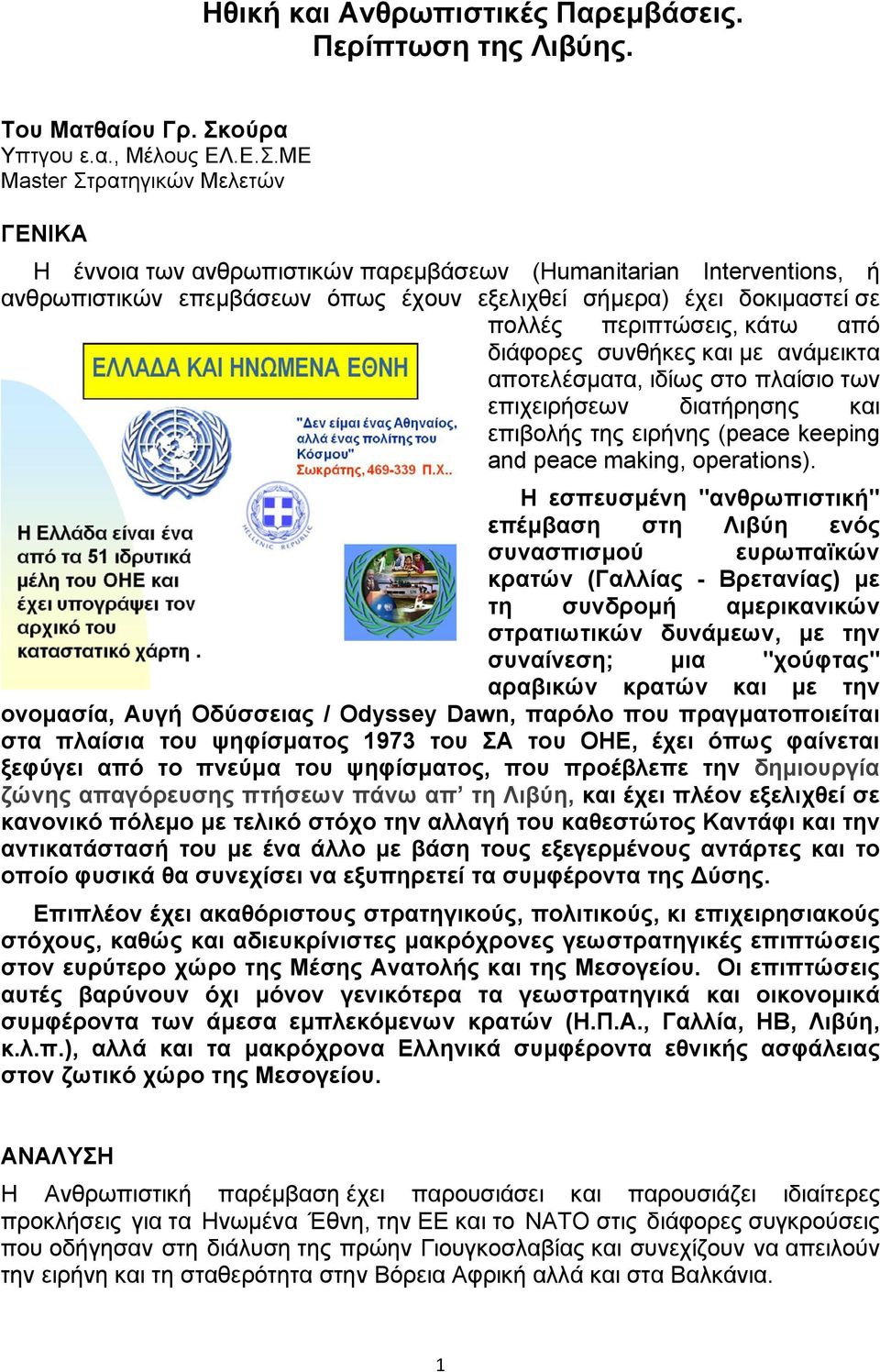 ΜΕ Master Στρατηγικών Μελετών ΓΕΝΙΚΑ Η έννοια των ανθρωπιστικών παρεμβάσεων (Humanitarian Interventions, ή ανθρωπιστικών επεμβάσεων όπως έχουν εξελιχθεί σήμερα) έχει δοκιμαστεί σε πολλές περιπτώσεις,