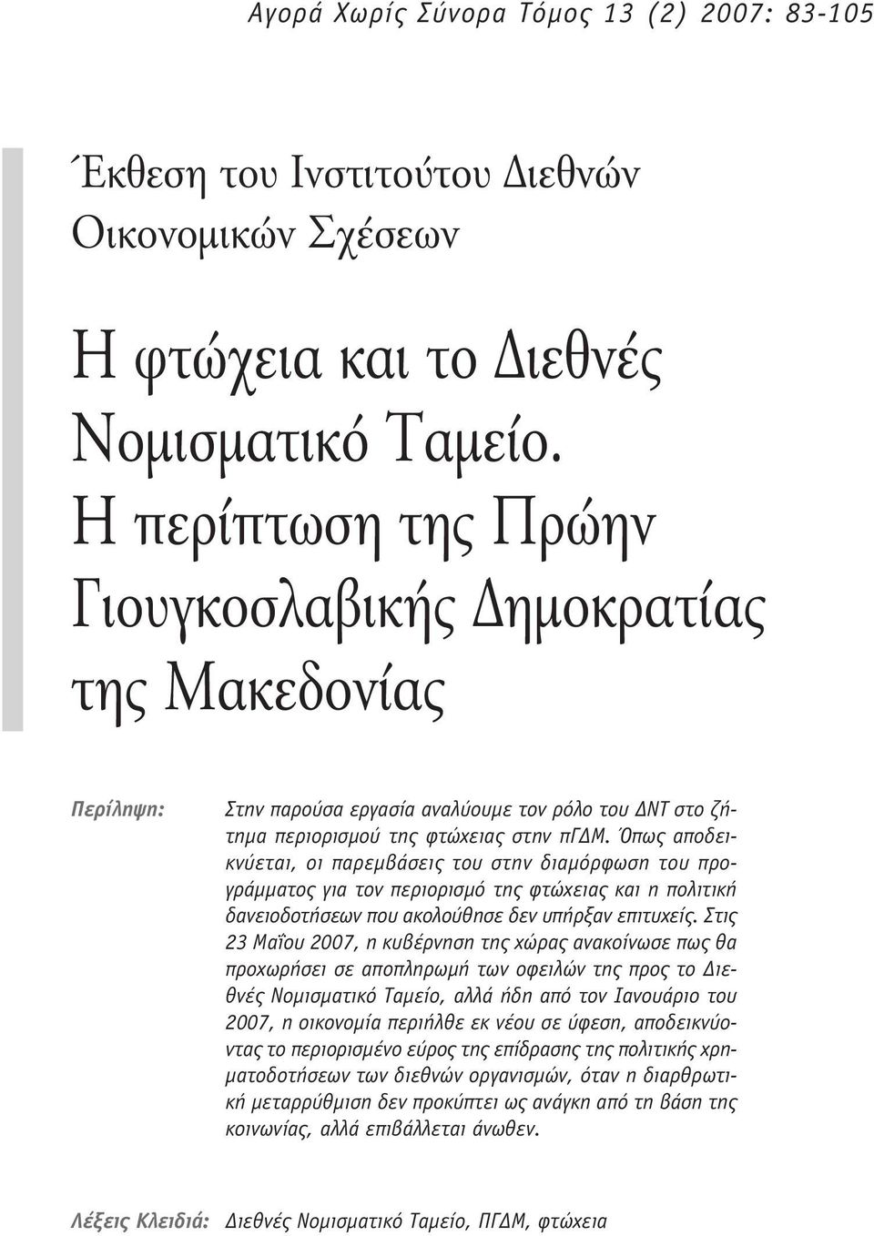 Όπως αποδεικνύεται, οι παρεμβάσεις του στην διαμόρφωση του προγράμματος για τον περιορισμό της φτώχειας και η πολιτική δανειοδοτήσεων που ακολούθησε δεν υπήρξαν επιτυχείς.