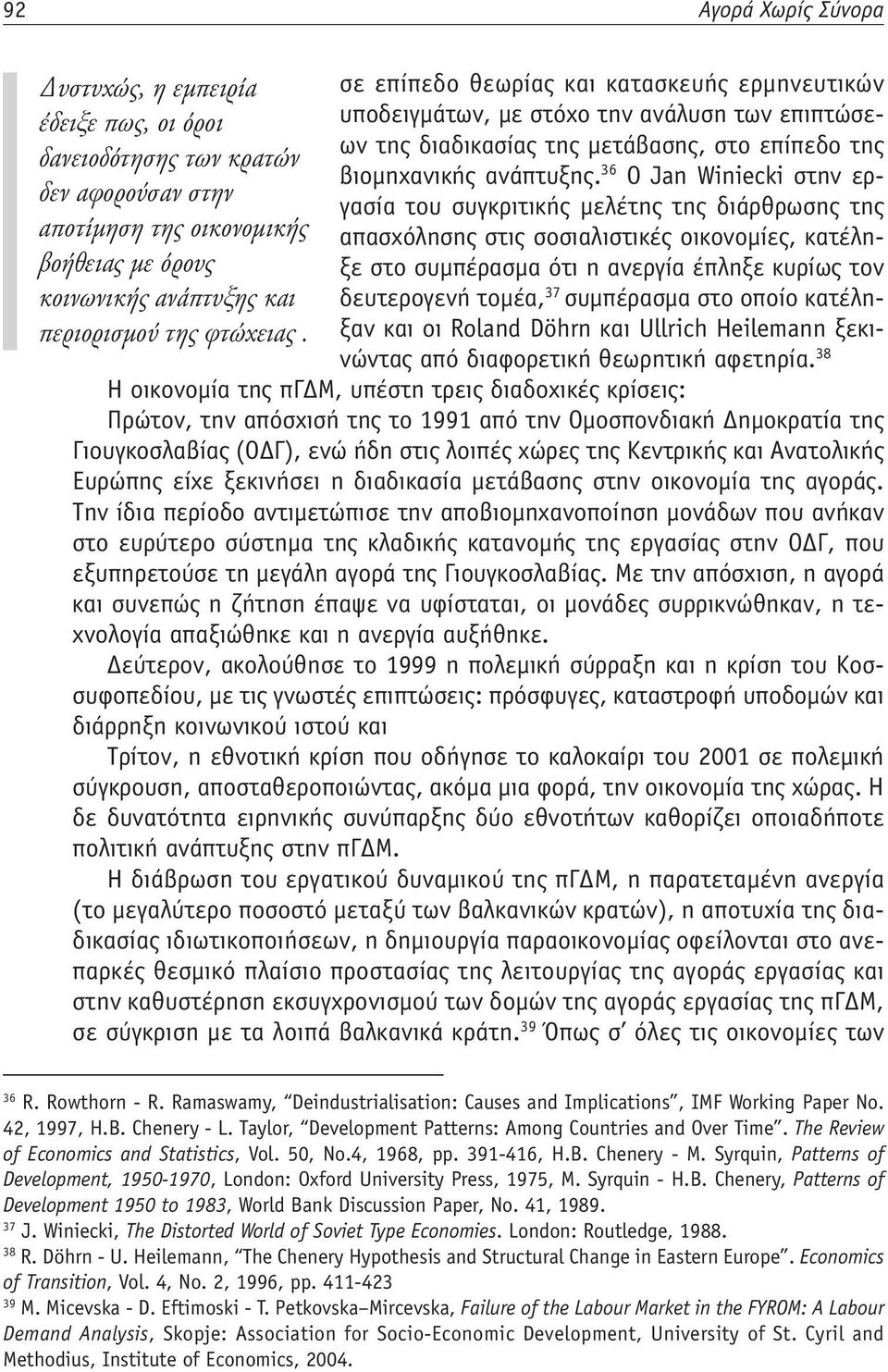 36 Ο Jan Winiecki στην εργασία του συγκριτικής μελέτης της διάρθρωσης της δεν αφορούσαν στην αποτίμηση της οικονομικής απασχόλησης στις σοσιαλιστικές οικονομίες, κατέληξε στο συμπέρασμα ότι η ανεργία