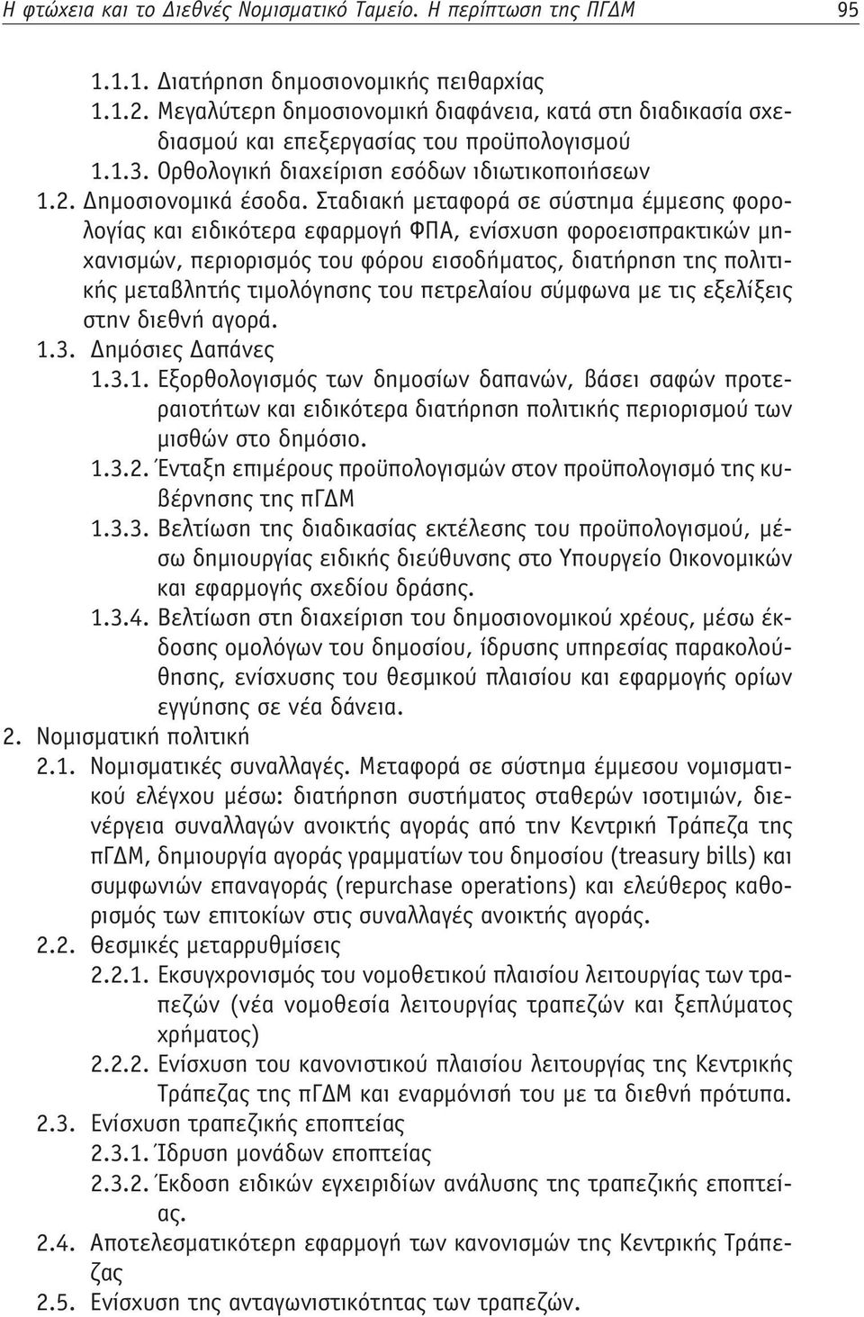 Σταδιακή μεταφορά σε σύστημα έμμεσης φορολογίας και ειδικότερα εφαρμογή ΦΠΑ, ενίσχυση φοροεισπρακτικών μηχανισμών, περιορισμός του φόρου εισοδήματος, διατήρηση της πολιτικής μεταβλητής τιμολόγησης