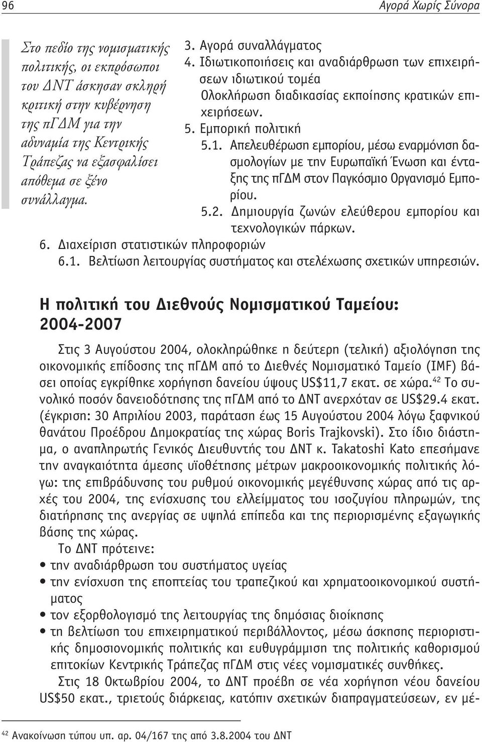 Εμπορική πολιτική αδυναμία της Κεντρικής 5.1.