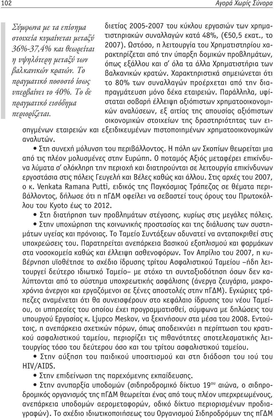 κρατών. Το βαλκανικών κρατών. Χαρακτηριστικά σημειώνεται ότι πραγματικό ποσοστό ίσως το 80% των συναλλαγών προέρχεται από την διαπραγμάτευση μόνο δέκα εταιρειών. Παράλληλα, υφί- υπερβαίνει το 40%.