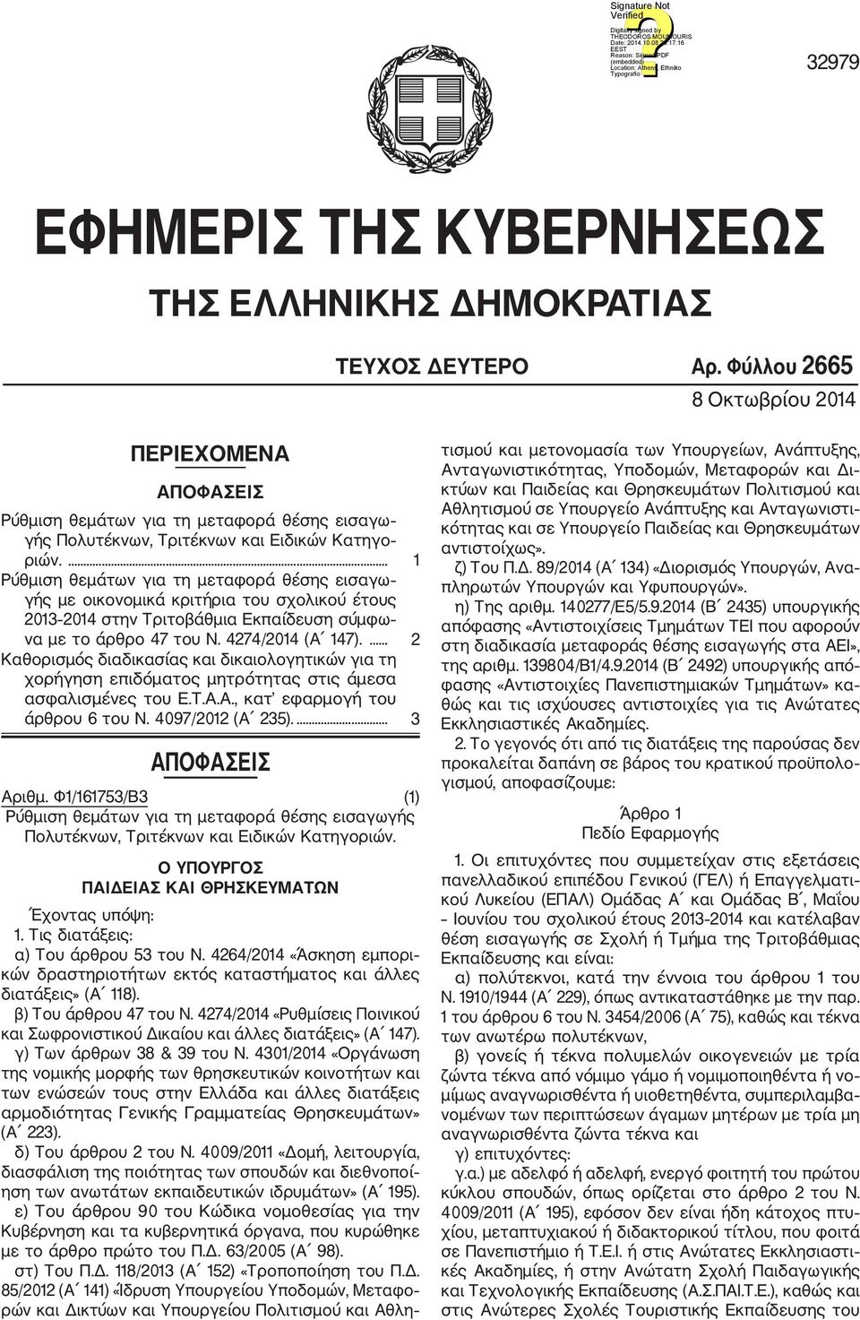 ... 1 Ρύθμιση θεμάτων για τη μεταφορά θέσης εισαγω γής με οικονομικά κριτήρια του σχολικού έτους 2013 2014 στην Τριτοβάθμια Εκπαίδευση σύμφω να με το άρθρο 47 του Ν. 4274/2014 (Α 147).