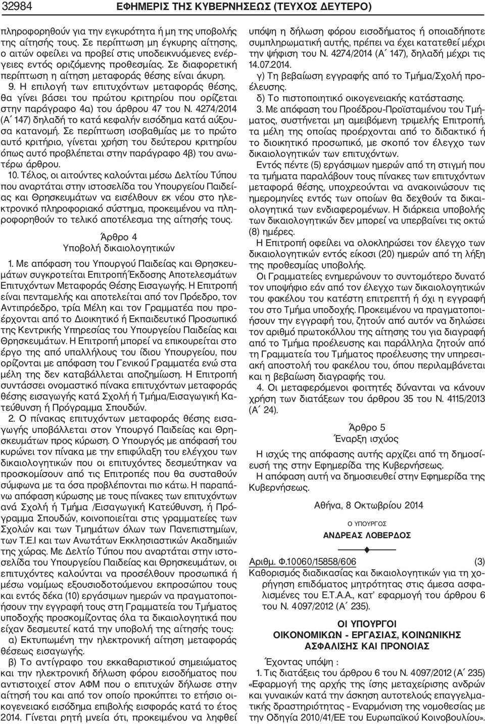 Η επιλογή των επιτυχόντων μεταφοράς θέσης, θα γίνει βάσει του πρώτου κριτηρίου που ορίζεται στην παράγραφο 4α) του άρθρου 47 του Ν.